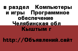  в раздел : Компьютеры и игры » Программное обеспечение . Челябинская обл.,Кыштым г.